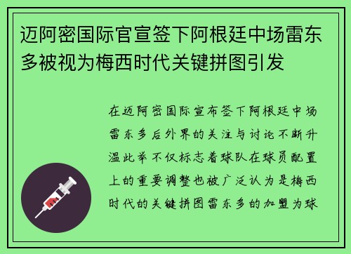 迈阿密国际官宣签下阿根廷中场雷东多被视为梅西时代关键拼图引发