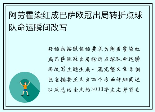 阿劳霍染红成巴萨欧冠出局转折点球队命运瞬间改写