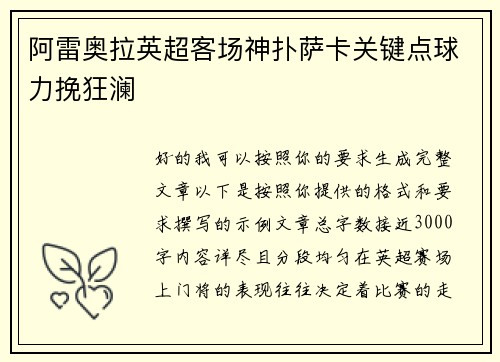 阿雷奥拉英超客场神扑萨卡关键点球力挽狂澜
