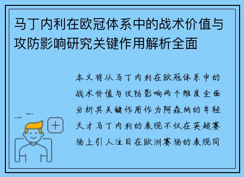 马丁内利在欧冠体系中的战术价值与攻防影响研究关键作用解析全面
