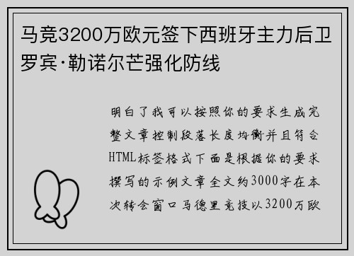 马竞3200万欧元签下西班牙主力后卫罗宾·勒诺尔芒强化防线