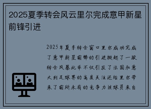 2025夏季转会风云里尔完成意甲新星前锋引进