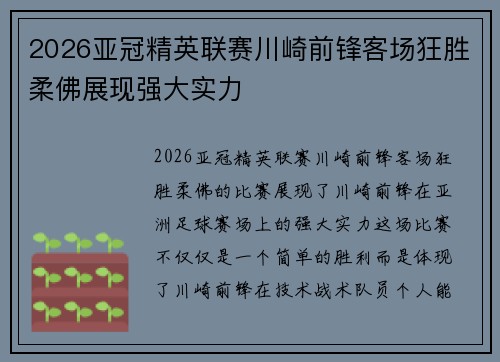 2026亚冠精英联赛川崎前锋客场狂胜柔佛展现强大实力