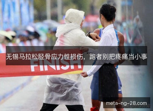 无锡马拉松胫骨应力性损伤，跑者别把疼痛当小事