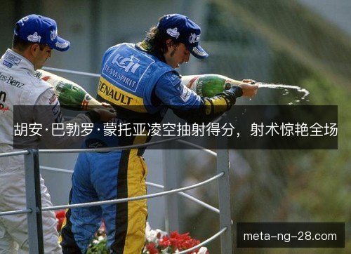胡安·巴勃罗·蒙托亚凌空抽射得分，射术惊艳全场